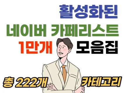 현직 마케터가 수집한, 활성화된 카페 리스트 1만개