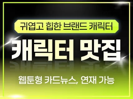 브랜드 시그니처 캐릭터 디자인 컨셉부터 웹툰, 굿즈까지