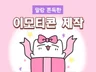 정감가는 캐릭터, 이모티콘 제작해드려요
