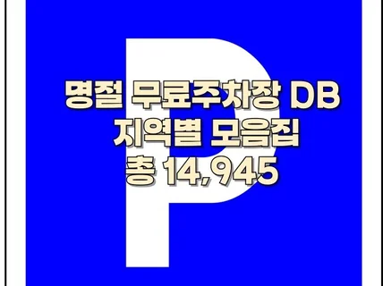 설 명절 무료주차장 정보 DB 드립니다