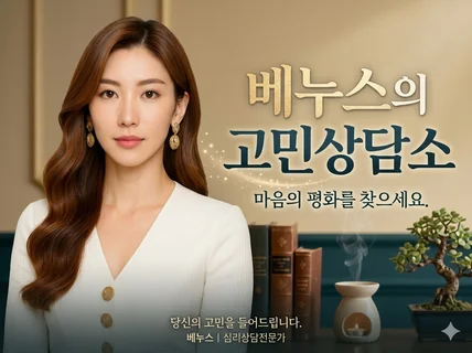 마음을 쉬어가는 공간 / 베누스의 고민상담소
