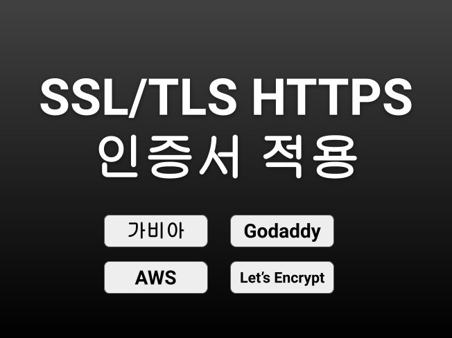 SSL/TLS HTTPS 세팅 해드립니다.