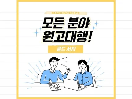 모든분야 원고대행, 골드서치는 달라요