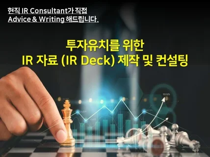 현업 컨설턴트가 IR Deck 작성 및 자문 드립니다.