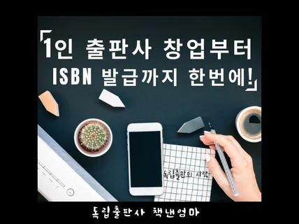 1인 출판사 창업부터 ISBN 발급 받는 방법까지 알려 드립니다.