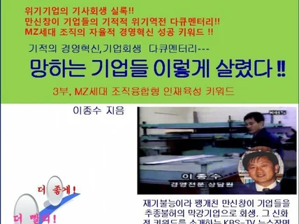 망하는 기업들 이렇게 살렸다 3부