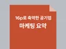 공기업 마케팅 모든 내용 16p에 밀어넣은 자료