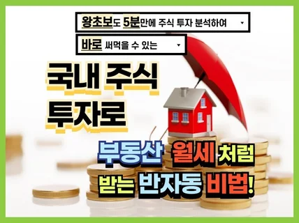 5분만에 분석하여 부동산 월세처럼 받는 주식 반자동비법