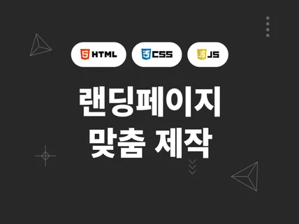 랜딩페이지 합리적인 견적으로 제작해 드립니다.