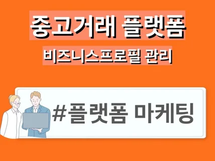 중고거래 플랫폼 비즈프로필 세팅  관리