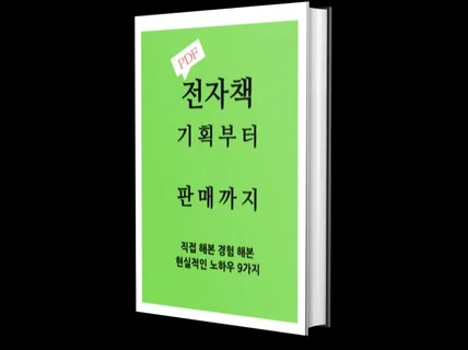 전자책 기획부터 판매까지 직접 해보며 얻은 꿀팁 9가지