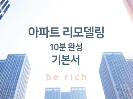 아파트 리모델링의 바이블, 10분 완성 기본서