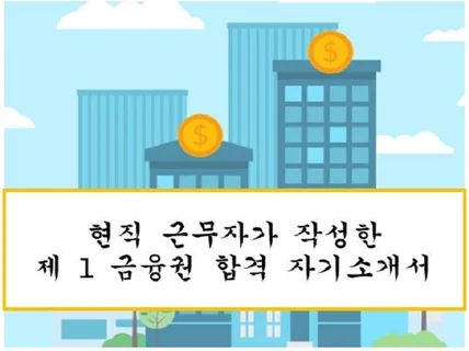 직접 쓴 금융권, 은행 자소서 작성법 및 합격자소서