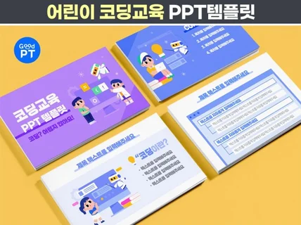 초등학교 코딩교육 PPT템플릿