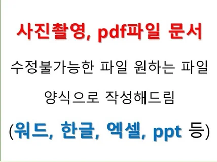 사진,문서,pdf파일 수정가능한 파일로 문서 작성