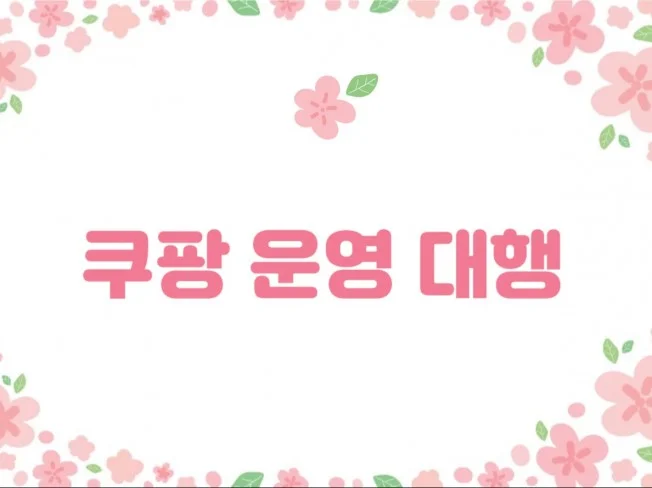 쿠팡 CPC 대행