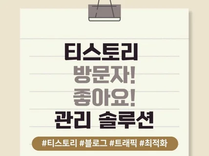 티스토리 방문자 좋아요 관리 솔루션