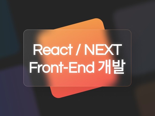 React.js / Next.js 개발 해 드립니다.