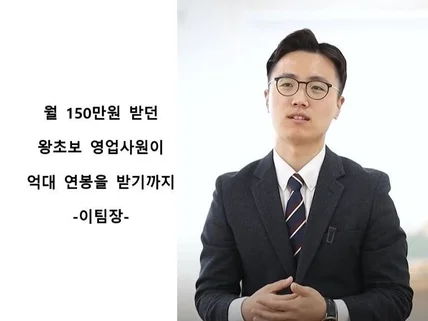 월150만원 왕초보 영업직이 억대연봉을 벌었던 노하우