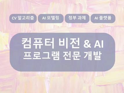 컴퓨터비전/ 영상처리 /AI 프로그램 개발 합니다