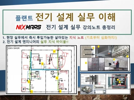 플랜트 전기 설계 실무 이해