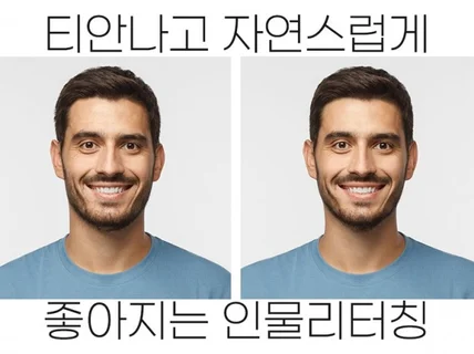 자연스러운 인물보정 프로필사진 웨딩사진보정 도와드려요