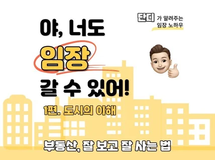 단디의 '야, 너도 부동산 임장 갈수 있어'