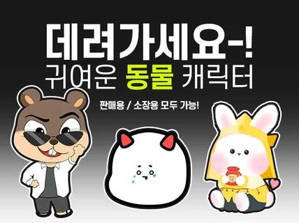 동물 캐릭터, 반려동물 소장용 굿즈 판매용 기업 캐릭터