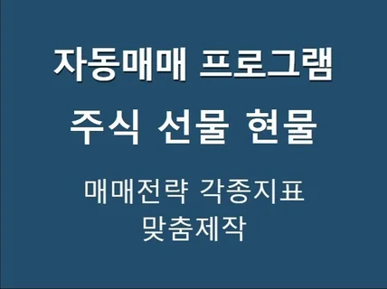 자동매매 프로그램 제작/주식/선물/현물/매매전략/지표