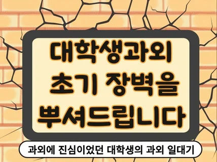 초보시절부터 월 200까지 우당탕탕 대학생 과외 일대기