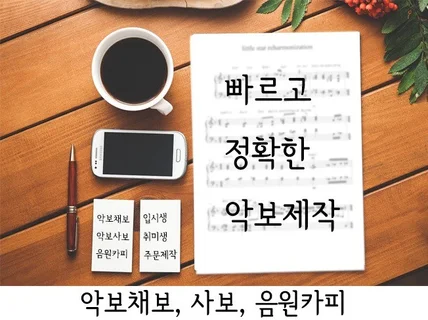 퀄리티 좋은 악보작업, 입시용 고난이도 악보 작업가능