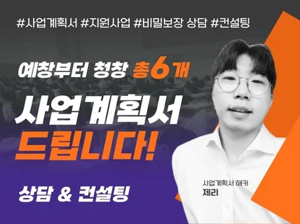 예창부터 청창 등 총 6개 사업계획서 드립니다