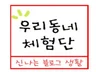 블로그 체험단 마케팅 등록해