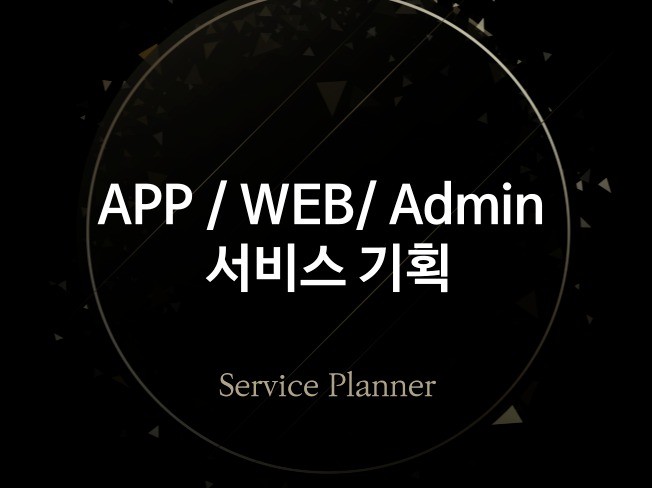 정확한 요구사항 파악으로 App/Web 기획해드립니다.