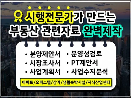 분양제안서, 시장조사서, 사업계획서,분양대행 컨설팅