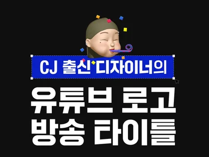 CJ 출신 디자이너의 유튜브로고, 방송타이틀 디자인