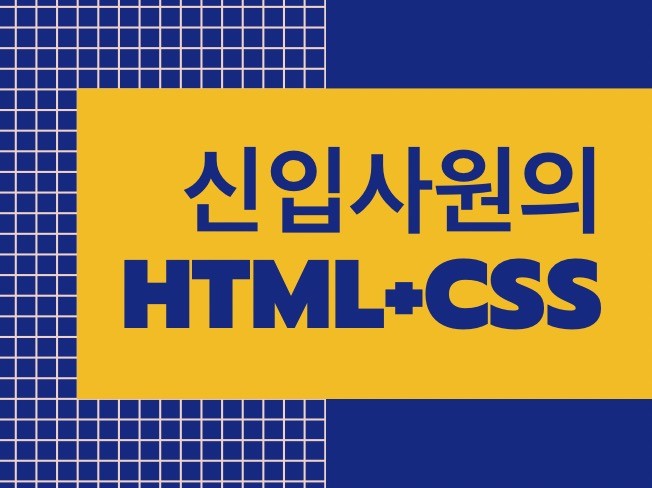 신입사원이 HTML, CSS 기본 빨리 익히는 기술을 드립니다.