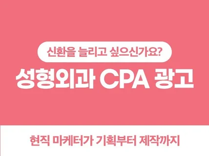 눈성형 CPA 마케팅