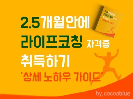 2.5개월내 라이프코치 자격증 취득 노하우입니다