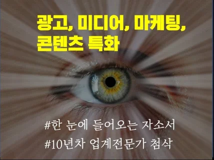 마케팅, 광고, 홍보, 콘텐츠 업무 특화 자소서 첨삭