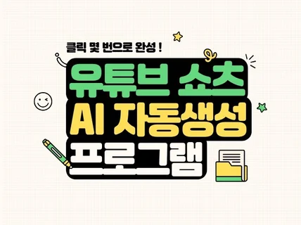 유튜브 쇼츠 자동 생성 프로그램