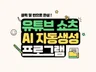유튜브 쇼츠 자동 생성 프로그램