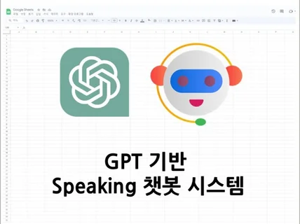 GPT기반 Speaking 챗봇