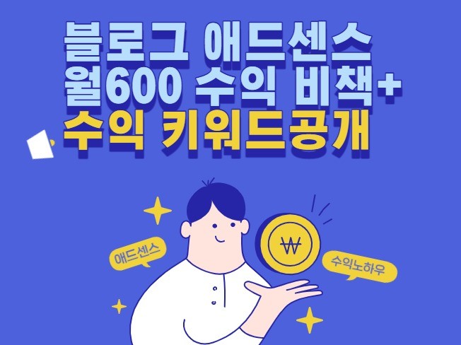 블로그 애드센스 월600 수익 비책 + 수익 키워드공개