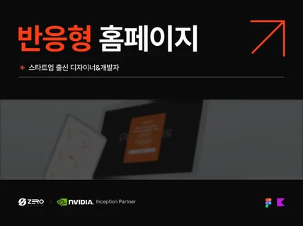 반응형 홈페이지 제작 제로스튜디오는 다릅니다.