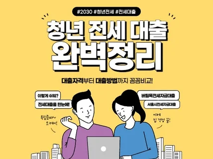 청년이라면, 전세계약하는 방법 노하우 공개