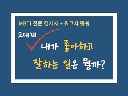 MBTI로 찾는 나의 진로