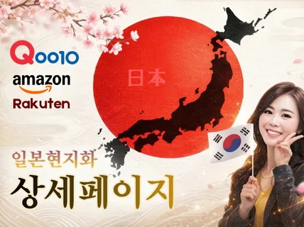 큐텐 아마존 라쿠텐 일본어마스터의 상세페이지 현지화