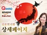 큐텐 아마존 라쿠텐 일본어마스터의 상세페이지 현지화