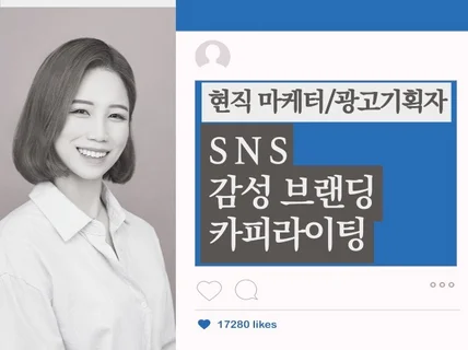 현직 마케터의 SNS 브랜딩, 카피라이팅